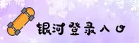 YH | 银河官网 - 登录入口
