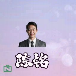 陈铭
